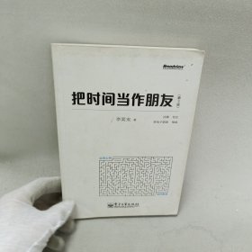 把时间当作朋友（第3版）