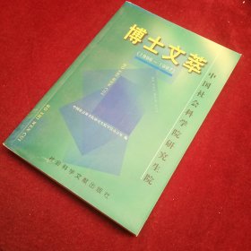 中国社会科学院研究生院博士文萃:1996～1997