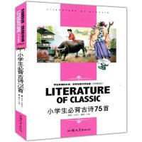 【正版书籍】双色版学生新课标必读·世界经典文学名著名师精读版-小学生必背古诗75首