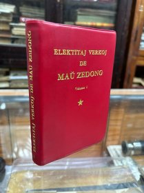 世界语版     毛泽东选选集  第一卷    世界语   1971年第一版