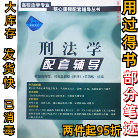 刑法學(xué).配套輔導(dǎo)律政文化組9787801079596中國方正出版社2012-08-01