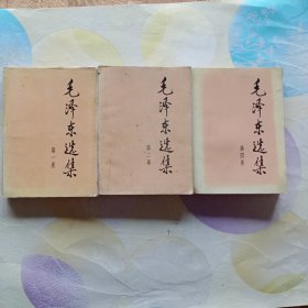 毛泽东选集（一，二，四）