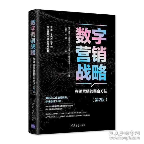 数字营销战略：在线营销的整合方法（第2版）