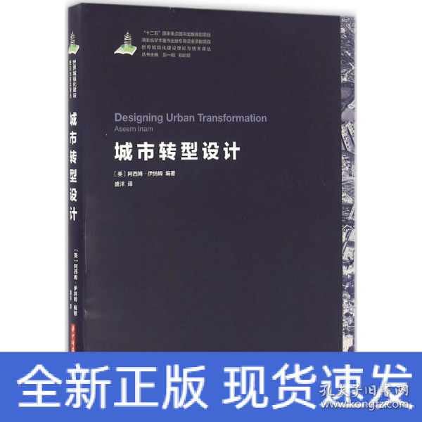 世界城镇化理论与技术译丛--城市转型设计