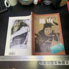 钟山1995年第1期