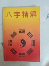 八字精解