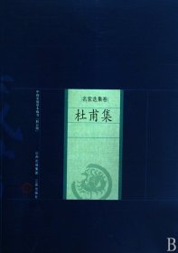 中国家庭基本藏书·名家选集卷：杜甫集