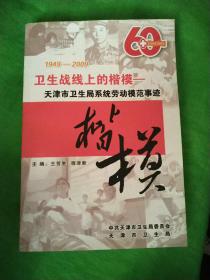 卫生战线上的楷模——天津市卫生局系统劳动模范事迹（1949-2009）