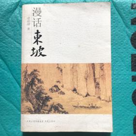 【含书签】漫话东坡