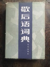 歇后语词典