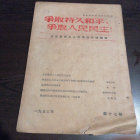 争取持久和平，争取人民民主！（1953年第17期）内容相见目录照片。