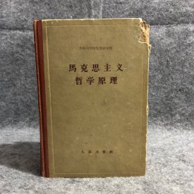 马克思主义哲学原理 （1959年版）精装 苏联科学院哲学研究所 有济南市合作书店售书章 封面有损，介意勿拍