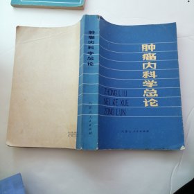 肿瘤内科学总论