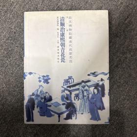 故宫博物院藏清代瓷器类选：清顺治康熙朝青花瓷（国内发货顺丰包邮）