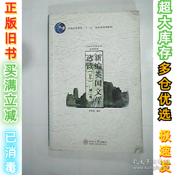 新编英国文学选读（上）