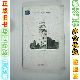 新编英国文学选读（上）