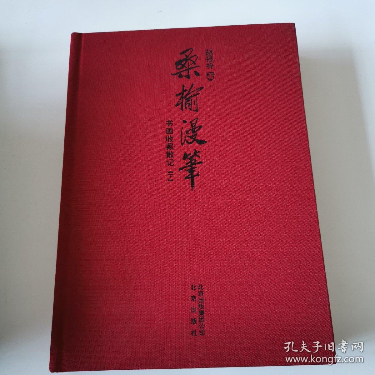 桑榆漫笔  书画收藏散记（下）