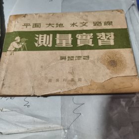 平面 大地 水文 路线－－测量实习【大量图表】53年版