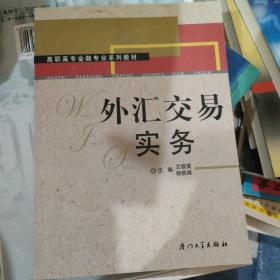 高职高专金融专业系列教材：外汇交易实务（第2版）