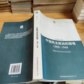 中国民主政治的困境：晩清以来历届议会选举述论