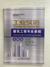 工业汉语 建筑工程专业基础 基础篇（正版·全新库存）