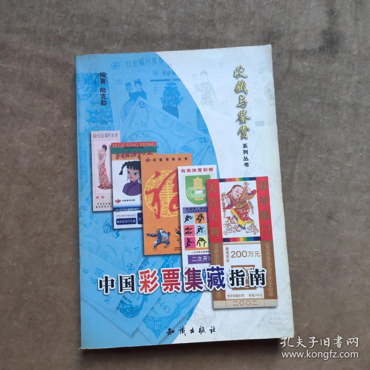 中国彩票集藏指南  收藏与鉴赏