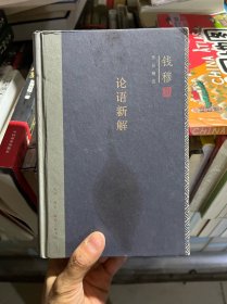 钱穆作品精选：论语新解（精装版）