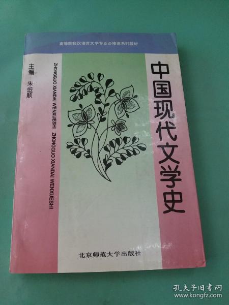 中国现代文学史