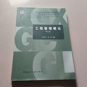 工程管理概论（第3版）/“十二五”普通高等教育本科国家级规划教材