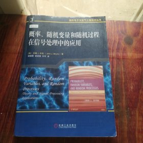 概率、随机变量和随机过程在信号处理中的应用