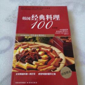 韩国经典料理100