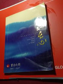 庆祝重庆晚报创刊二十周年 重晚内苑纪念特刊 重庆晚报 1985.5－2005.5