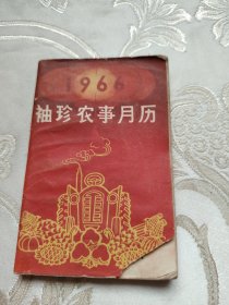 1966年袖珍农事月历（128开）