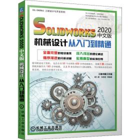 solidworks2020中文版机械设计从入门到精通