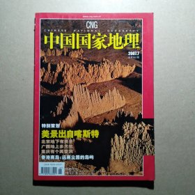 中国国家地理 2007 7