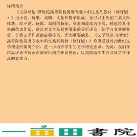 文学导论修订版杨金才上海外语教育出9787544633086