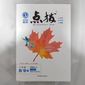 八年级数学(下R版)/特高级教师点拨