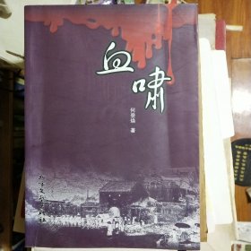 血啸