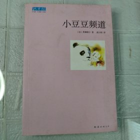 小豆豆频道：新经典文库