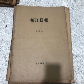 浙江日报1965年4月合订本