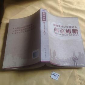 解读泉城企业家30人商道维新.