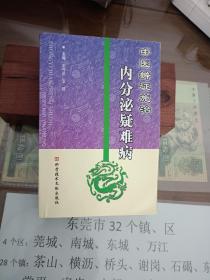 中医辨证施治：内分泌疑难病