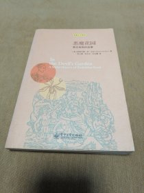 恶魔花园：禁忌食物的故事