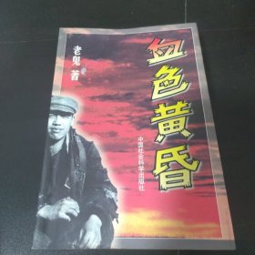 血色黄昏