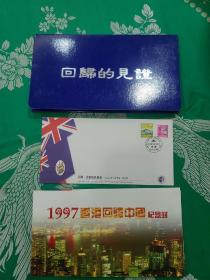 1997香港回归纪念封