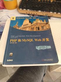 PHP和MySQL Web开发