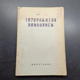 1972年石油化工設備防腐蝕會議資料匯編。