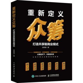 【9成新正版包邮】重新定义众筹