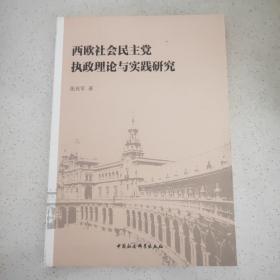 西欧社会民主党执政理论与实践研究