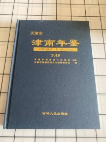 天津市津南年鉴2018